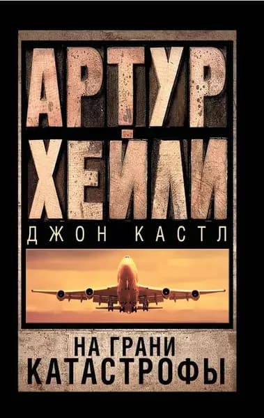 На грани катастрофы | Хейли Артур, Кастл Джон | Электронная книга