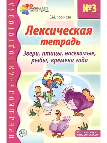 Лексическая тетрадь № 3. Звери, птицы, насекомые, рыбы, времена года. 2-е изд | Косинова Елена Михайловна