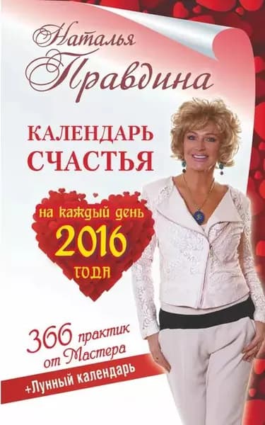 Календарь счастья на каждый день 2016 года. 366 практик от Мастера. Лунный календарь | Правдина Наталия Борисовна | Электронная книга