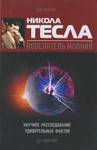 Никола Тесла повелитель молний. Научное расследование удивительных фактов | Фейгин Олег Орестович | Электронная книга
