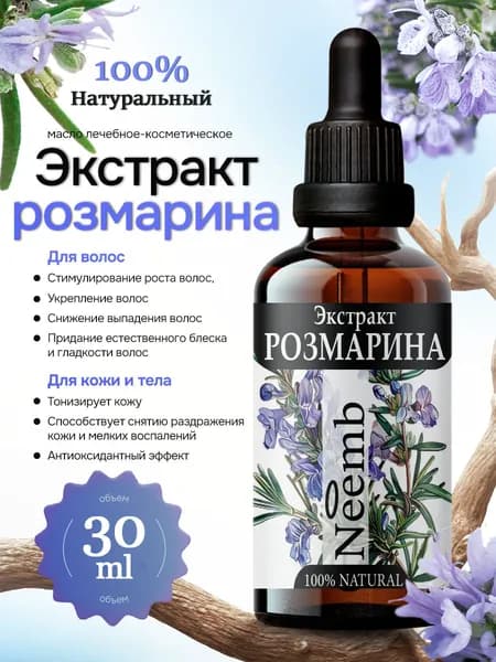 Масло розмарина экстракт активатор роста волос и средство от выпадения , 30мл