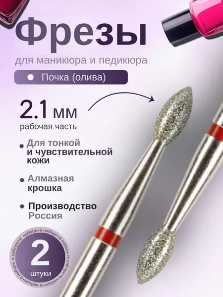ASTIAL / Фрезы для маникюра Почка 2,1 мм с красной насечкой 2 шт, 806.104.257.514.021