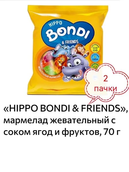 HIPPO BONDI & FRIENDS, мармелад жевательный с соком ягод и фруктов 2 пачки х 70гр