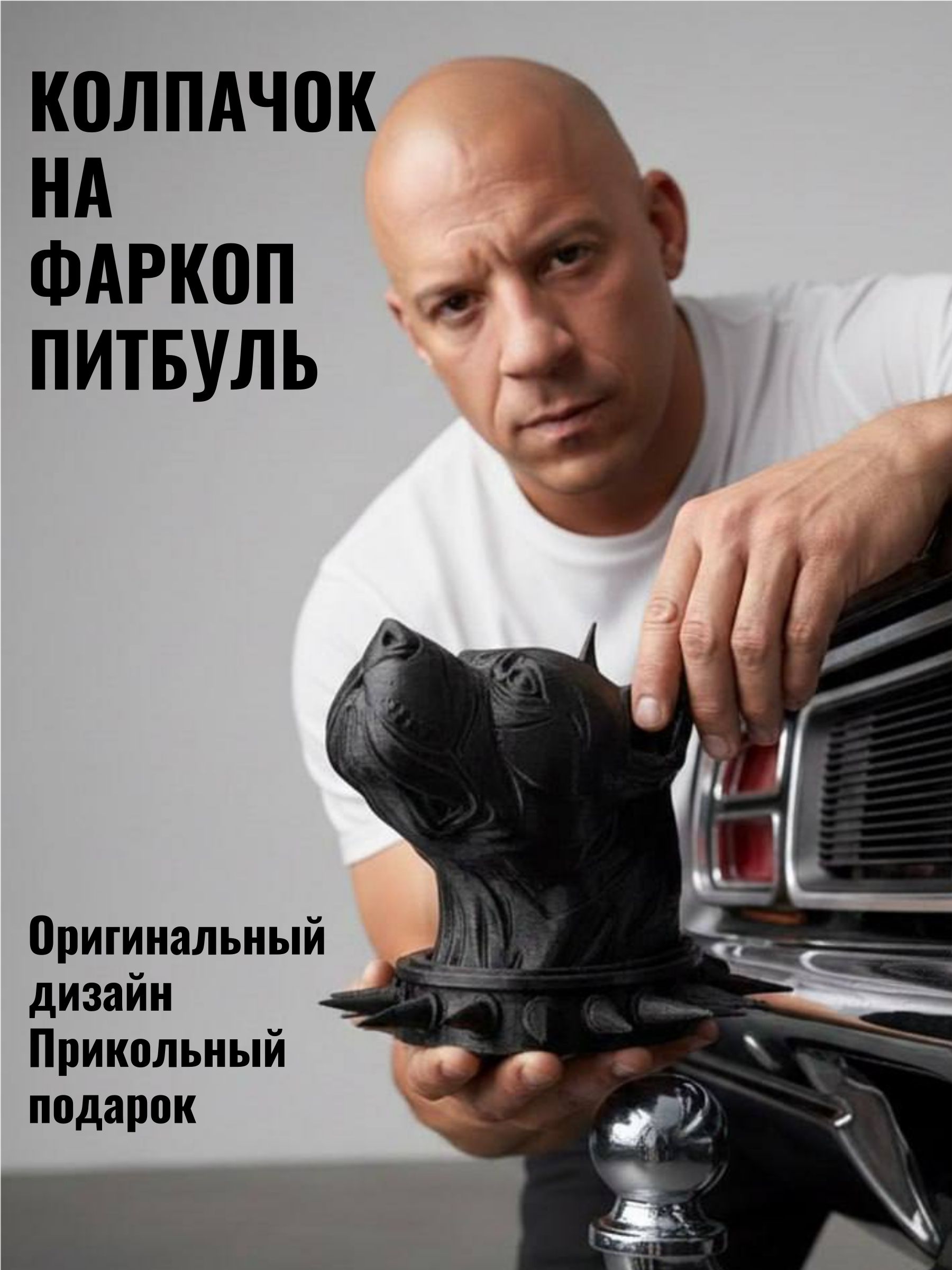 Колпачок на фаркоп машины Питбуль/ Прикольный защитный колпак собака Стафф