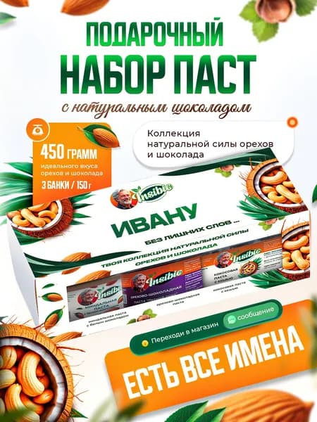 Набор орехово-шоколадных паст. Ореховая паста. Именной подарок "Иван". Урбеч шоколадный