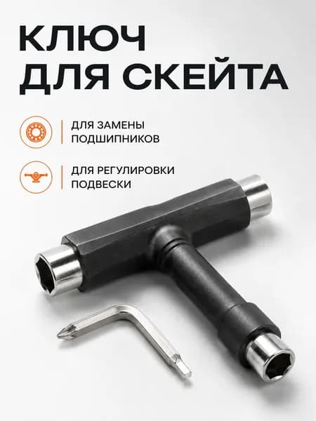 Ключ Гаечный 5 в 1 для Скейтборда, Круизера, Лонгборда, Пенниборда, Пенни, Серф Скейта