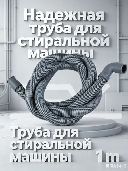 Шланг сливной для стиральной и посудомоечной машины 1,0 м 19-22 мм, Г-образный DWH011UN