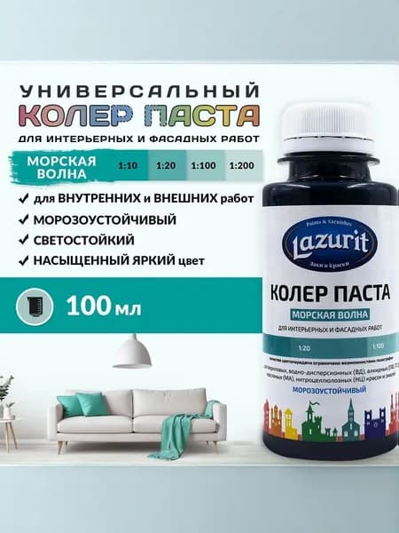 Lazurit Колер Морской волны 100 мл