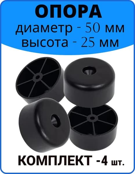 Опора мебельная, пластиковая, d 50 мм, h25 мм, 4 штук