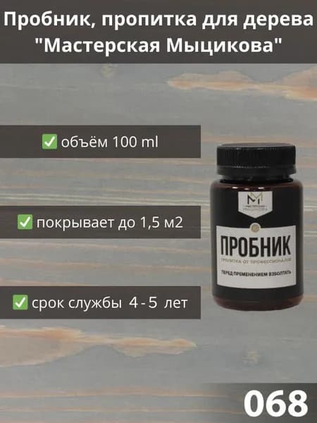 Пропитка для дерева "Мастерская Мыцикова", пробник - 068. Линейка "Стандарт".
