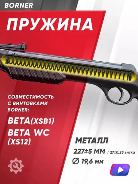 Пружина витая боевая к винтовке Borner Beta(XSB1), Beta Wood Classic(XS12)