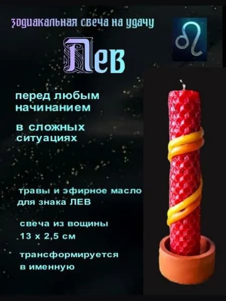Магическая свеча на удачу, Лев