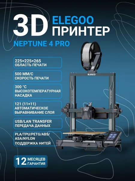 3D принтер Elegoo Neptune 4 PRO