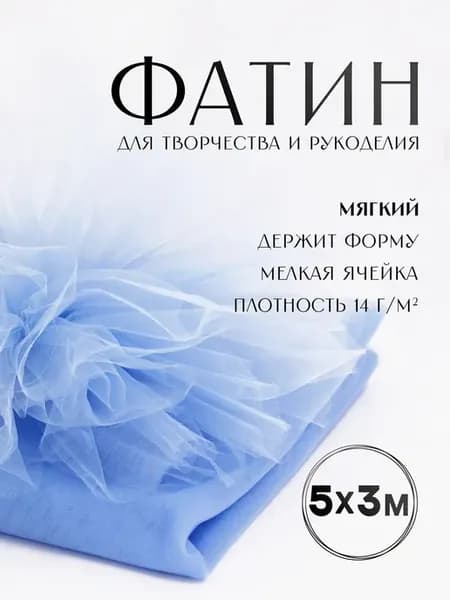 Ткань фатин для шитья 5м х 3м
