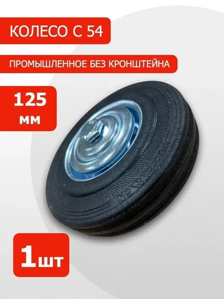 Колесо промышленное C54 диаметром 125мм, 1шт, без кронштейна, роликовый подшипник, грузоподъемность 100 кг, для платформенных тележек, для строительных лесов