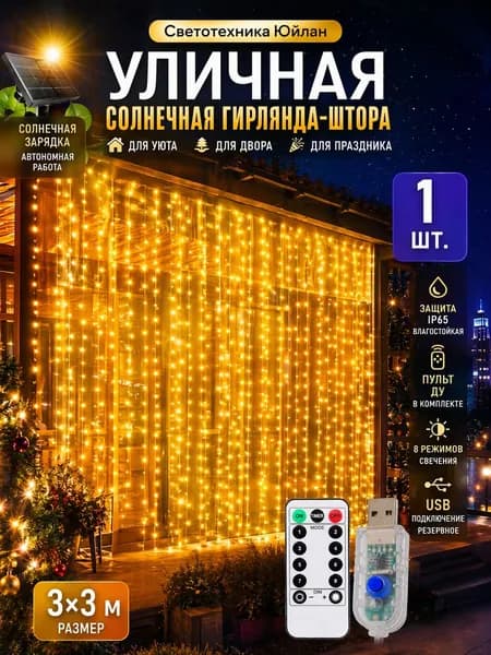 Светотехника Юйлян Уличный светильник, количество ламп:300шт