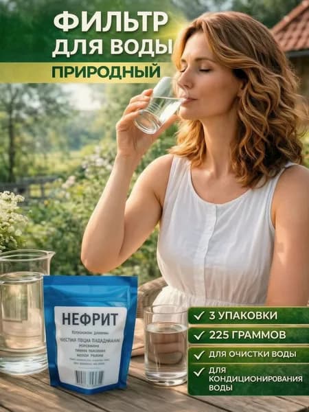 Нефрит "Природный целитель" мощный фильтр для структурирования воды, 3 штуки