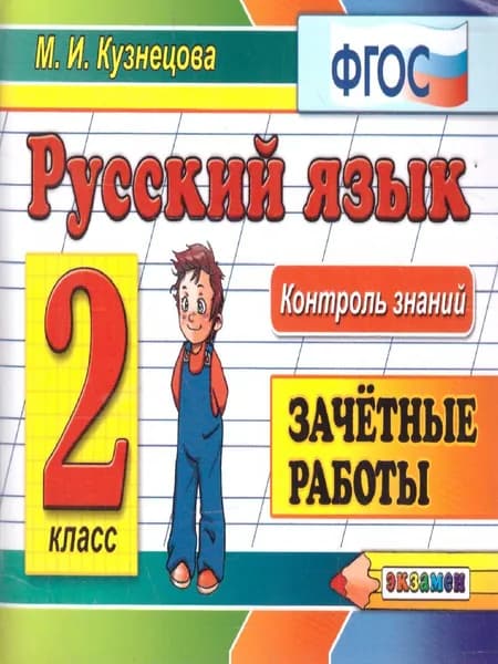 Русский язык 2 класс. Контроль знаний. Зачетные работы. ФГОС | Кузнецова Марта Ивановна