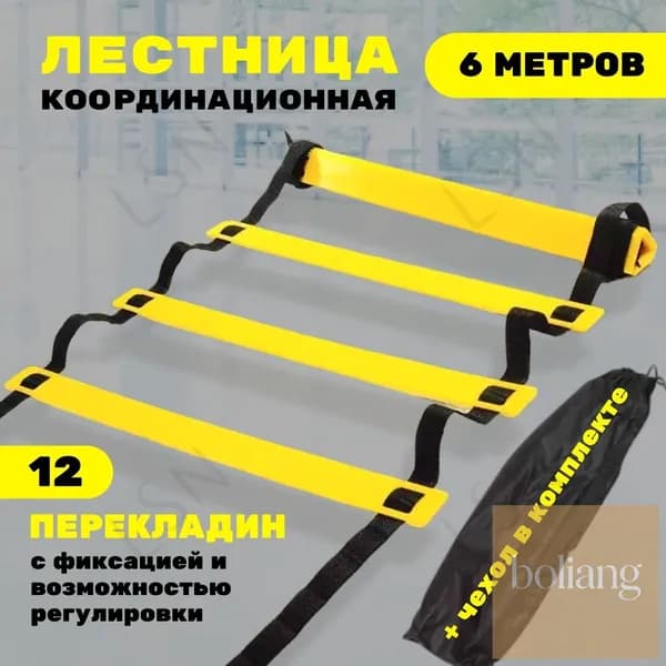 Координационная лестница 6 м с фиксацией 12 перекладин, спортивная лесенка с 12 фиксируемыми ступенями-BCS