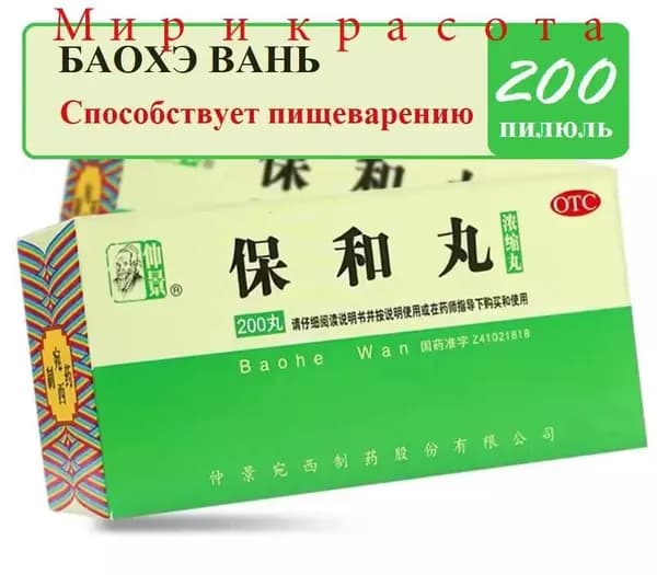 Бао Хэ Вань 200 пилюль (Ваньси), Baohe Wan - для жкт