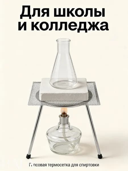 Сетка гипсовая для нагрева, подставка под колбу и пробирку лабораторная