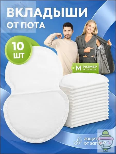 Вкладыши от пота, 10 шт.