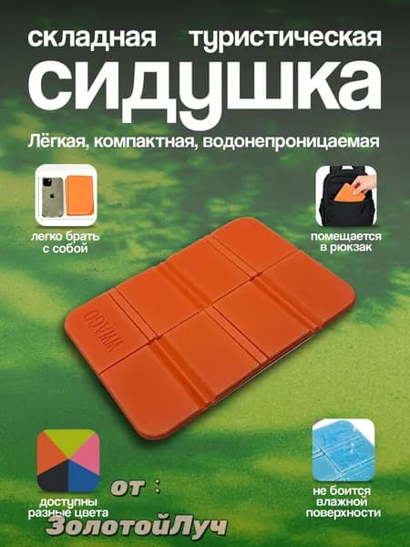 Туристическая сидушка складная для кемпинга Части Вела, пенка оранжевая