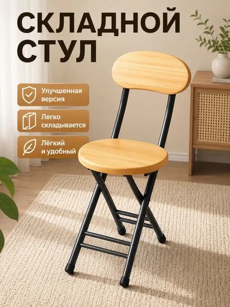 Складной стул, 1 шт.
