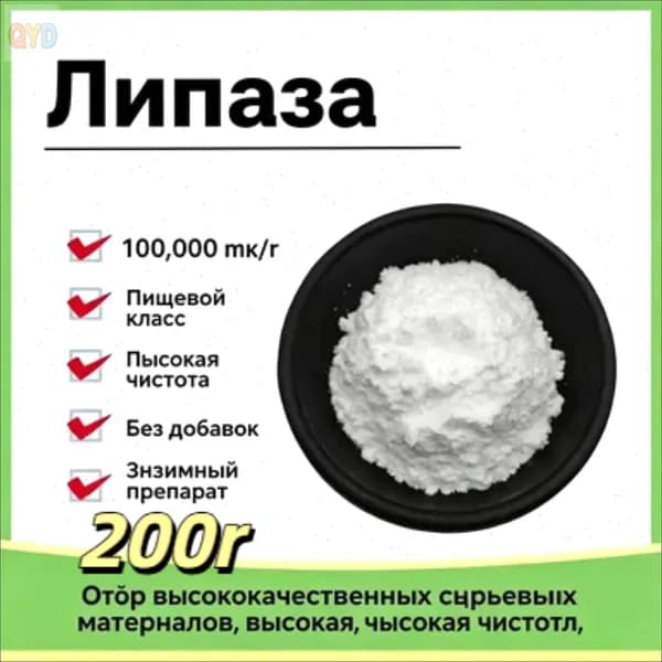 Липаза пищевого класса, высокой чистоты. Способствует сжиганию жира и снижению веса. Вес: 200 г
