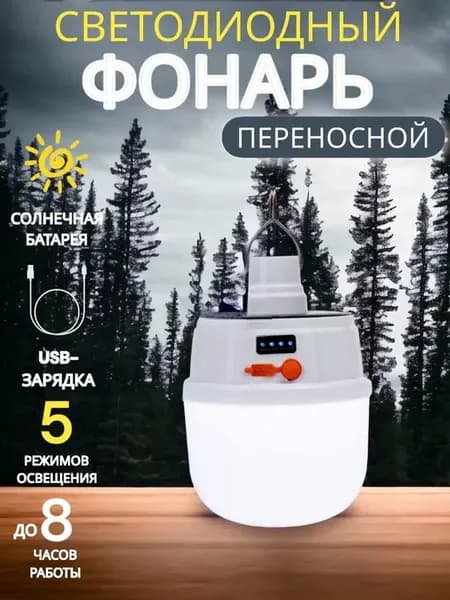 Фонарь кемпинговый аккумуляторный настольный