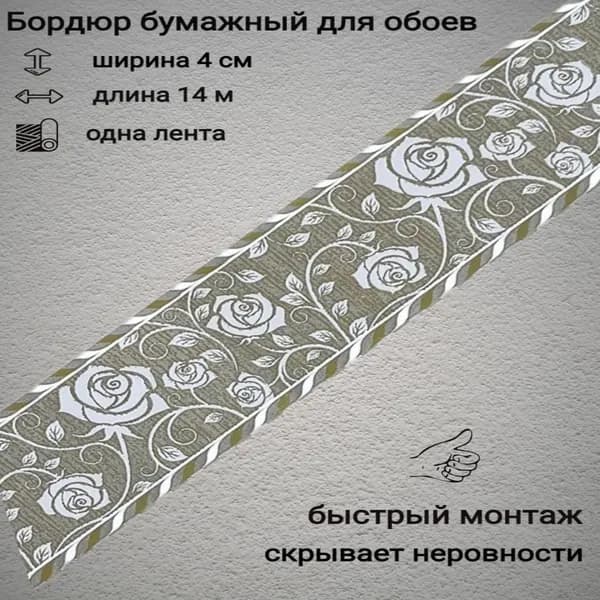 Бордюры бумажные для обоев, бордюрная лента 4 см