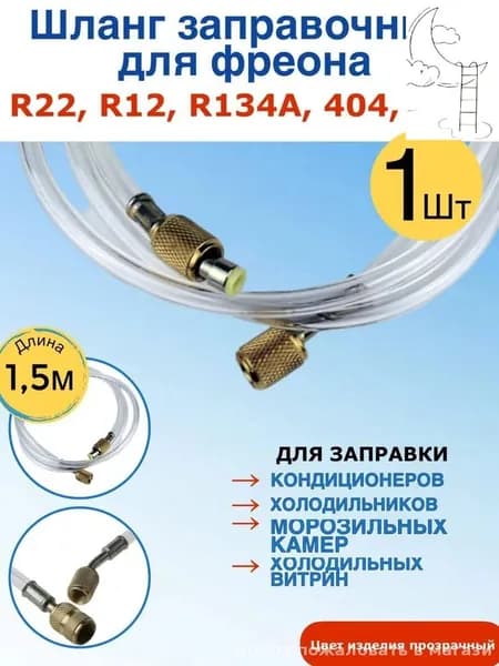Эксклюзивный шланг 1,5 м для фреона R22
