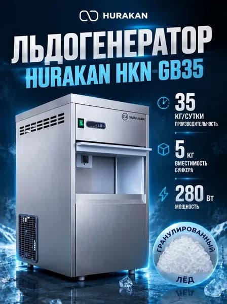 Льдогенератор профессиональный HURAKAN HKN-GB35 гранулированный лед