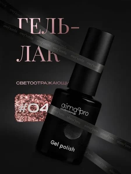 Светоотражающий гель-лак для ногтей 04