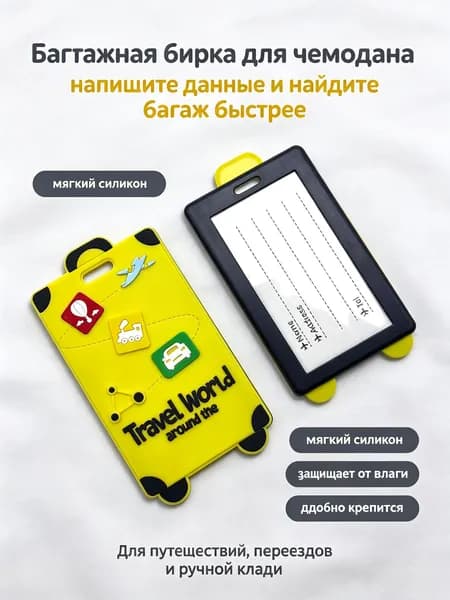 Бирка багажная