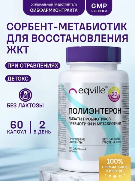 Метабиотик и натуральные сорбенты, Полиэнтерон, 60 капсул