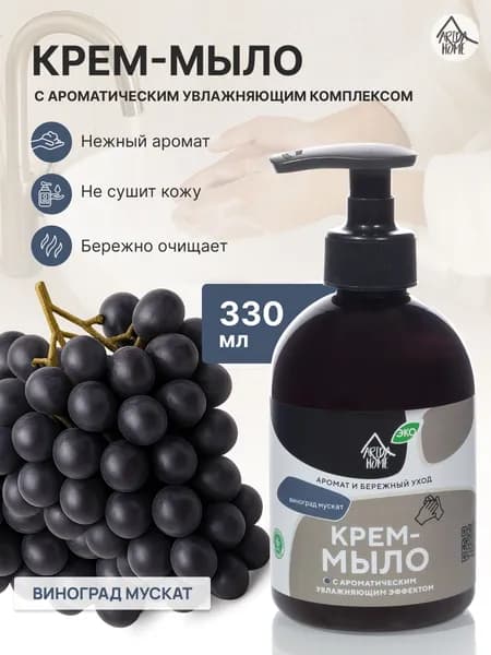 Крем-мыло Виноград мускат 330мл
