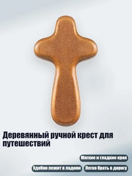 Деревянный ручной крест для путешествий, Коричневый