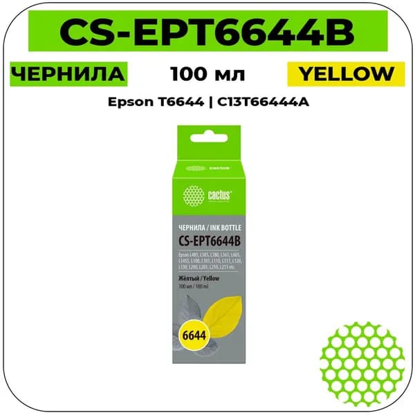 CS T6644 - C13T66444A Картридж струйный желтый 7500 стр