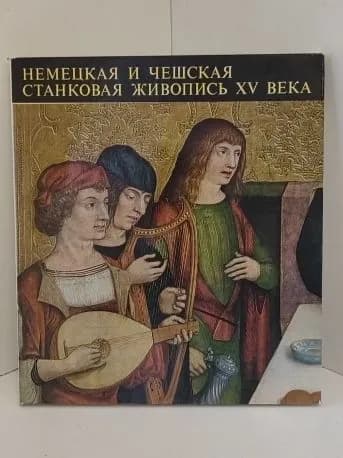 Немецкая и чешская станковая живопись XV века | Вег Янош