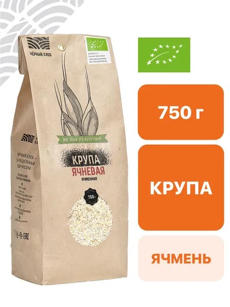 Крупа Чёрный хлеб ячменная ячневая, органическая, пакет 0,75 кг