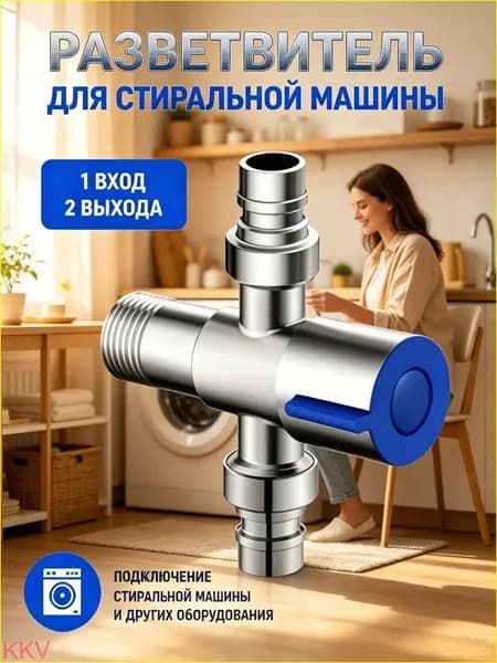 Эксклюзивный разветвитель для стиралок 1в2, двумя выходами и входом оснащённый.