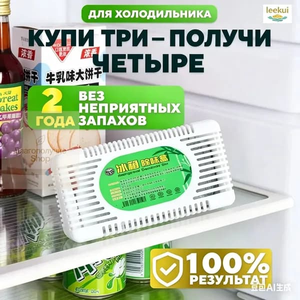 Акция: купи 2 получи 1 купи 3 получи 2! Поглотитель запаха для холодильника, абсорбер, освежитель, без запаха
