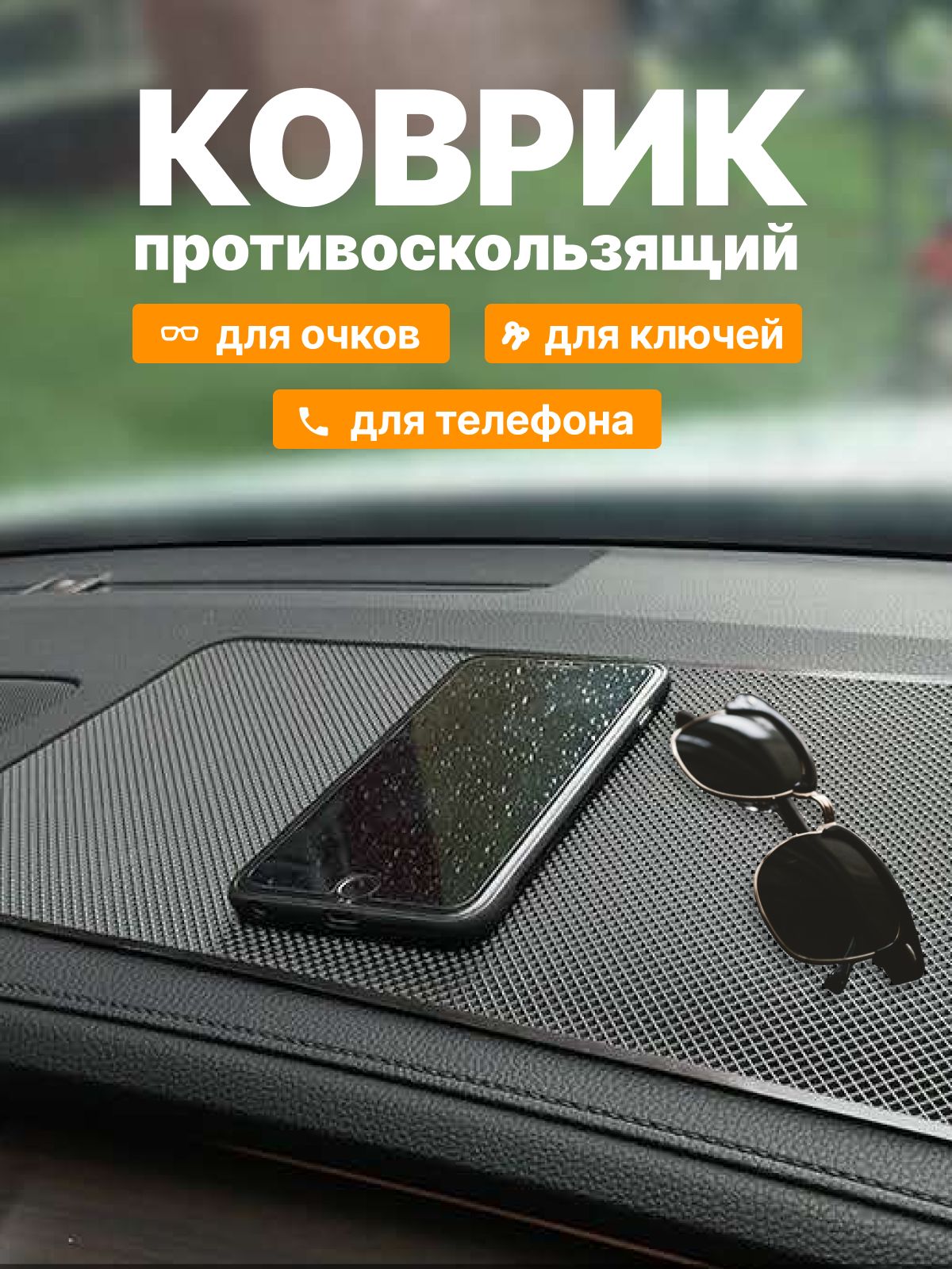 Коврик противоскользящий на панель автомобиля 27х15 см