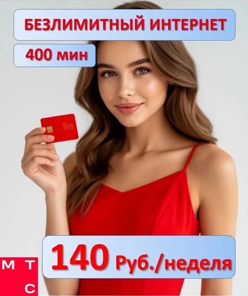 МТС SIM-карта (Вся Россия)