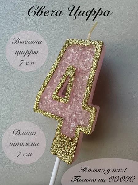 Свечи для торта цифра 4 "4", 1 шт