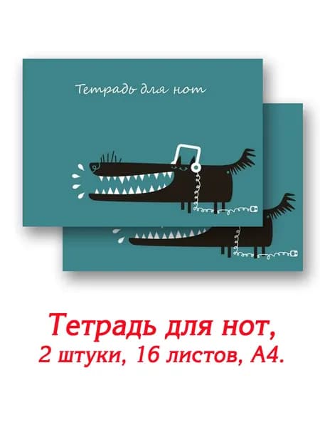 Тетрадь для нот "Веселая собака" 12 листов 2 штуки А4 феникс+