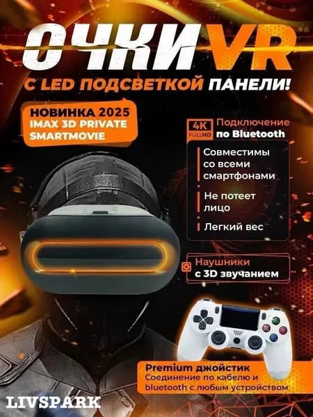 VR Очки виртуальной реальности