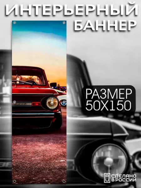 Постер на стену баннер 50*150 машины Запорожец