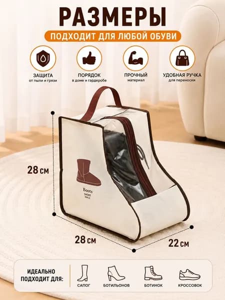 Чехол для обуви 1 шт 28 см x 22 см x 28 см слоновая кость